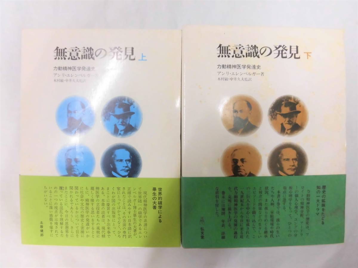 本 無意識の発見 上 アンリ・エレンベルガー著