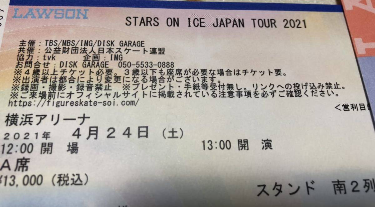 半額出品＊スターズ・オン・アイス STARS ON ICE 4/24 A席 1枚