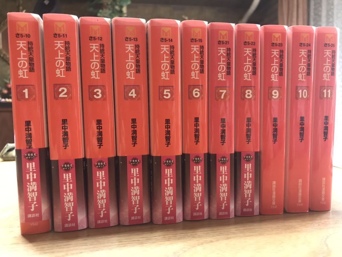 天上の虹 : 全11巻セット 里中満智子 文庫版 持統 (講談社漫画