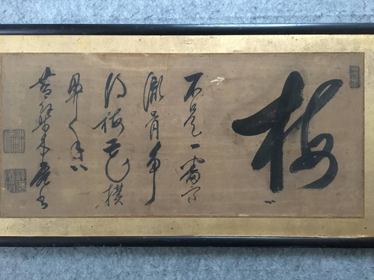 掛軸 掛け軸 肉筆保証 -?王(掛軸)の中古品・新品・未使用品一覧 木