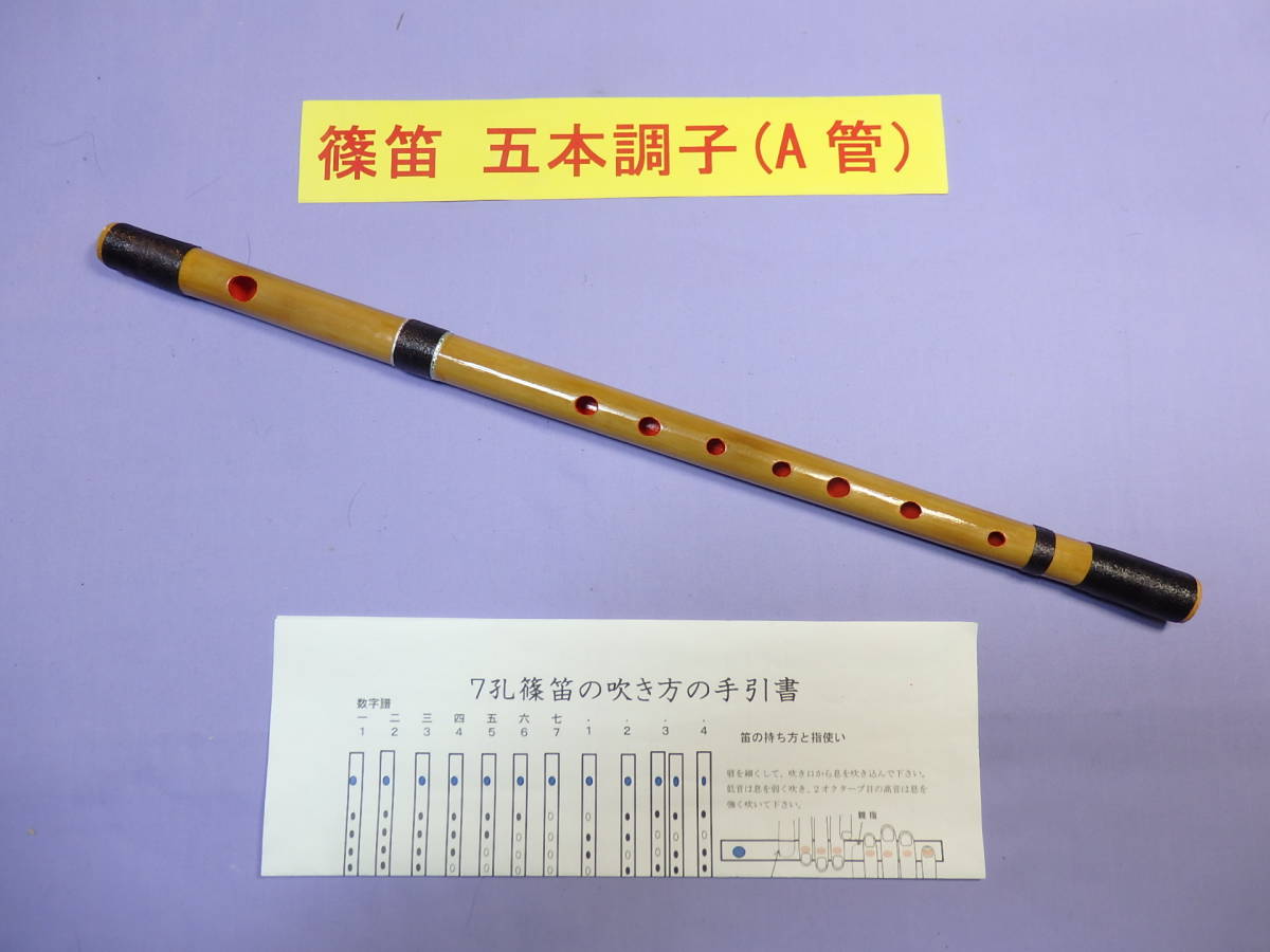 篠笛五本調子(A管ドレミ調)7穴 天地糸巻 手引書付き Y5-