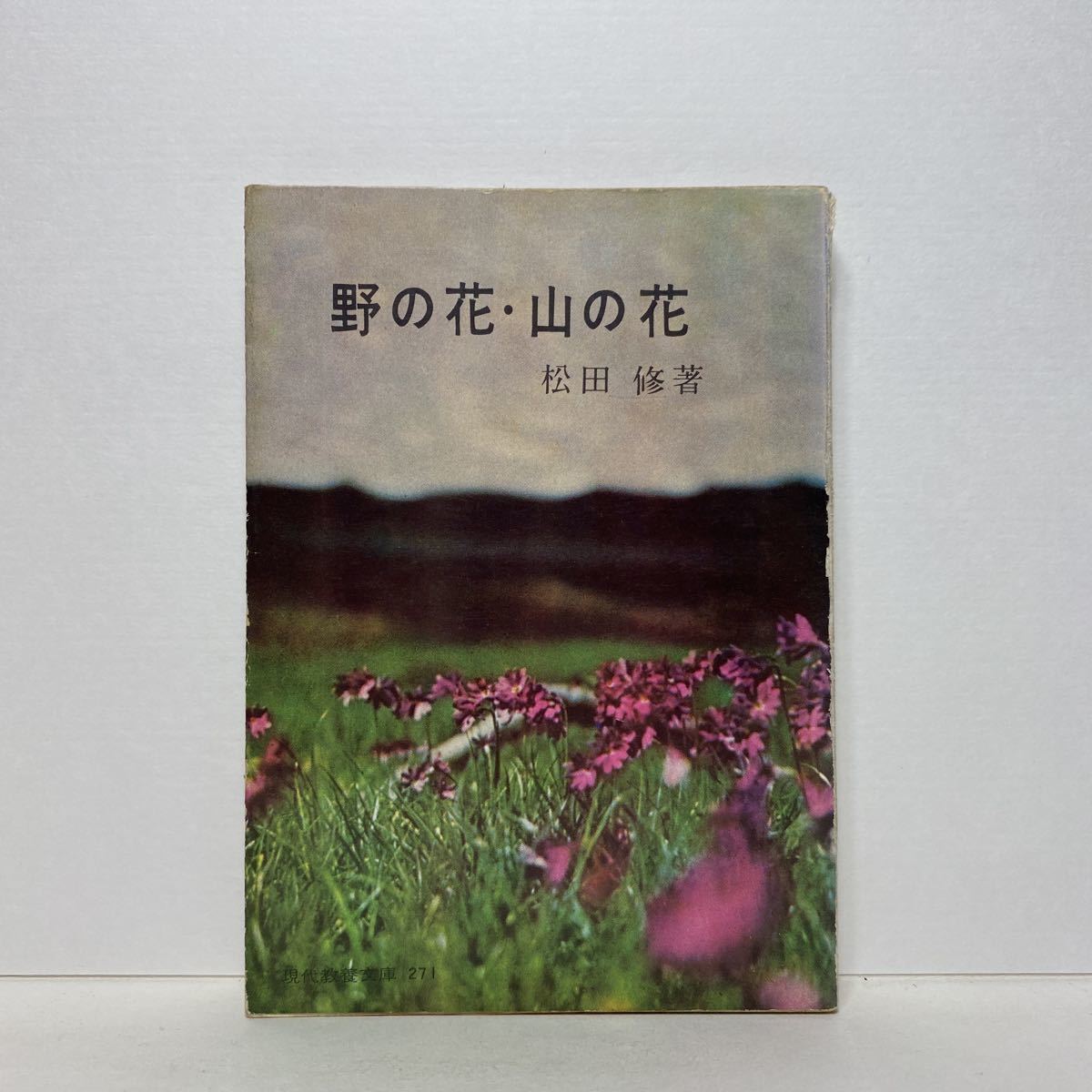N5 野の花 山の花 松田修 教養文庫 4冊ま 送料180円 ゆうメール 雑学 知識 売買されたオークション情報 Yahooの商品情報をアーカイブ公開 オークファン Aucfan Com