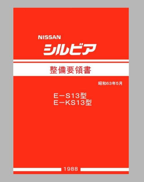 S13 シルビア 整備要領書 追補版1 追補版2 3冊合冊 サービスマニュアル