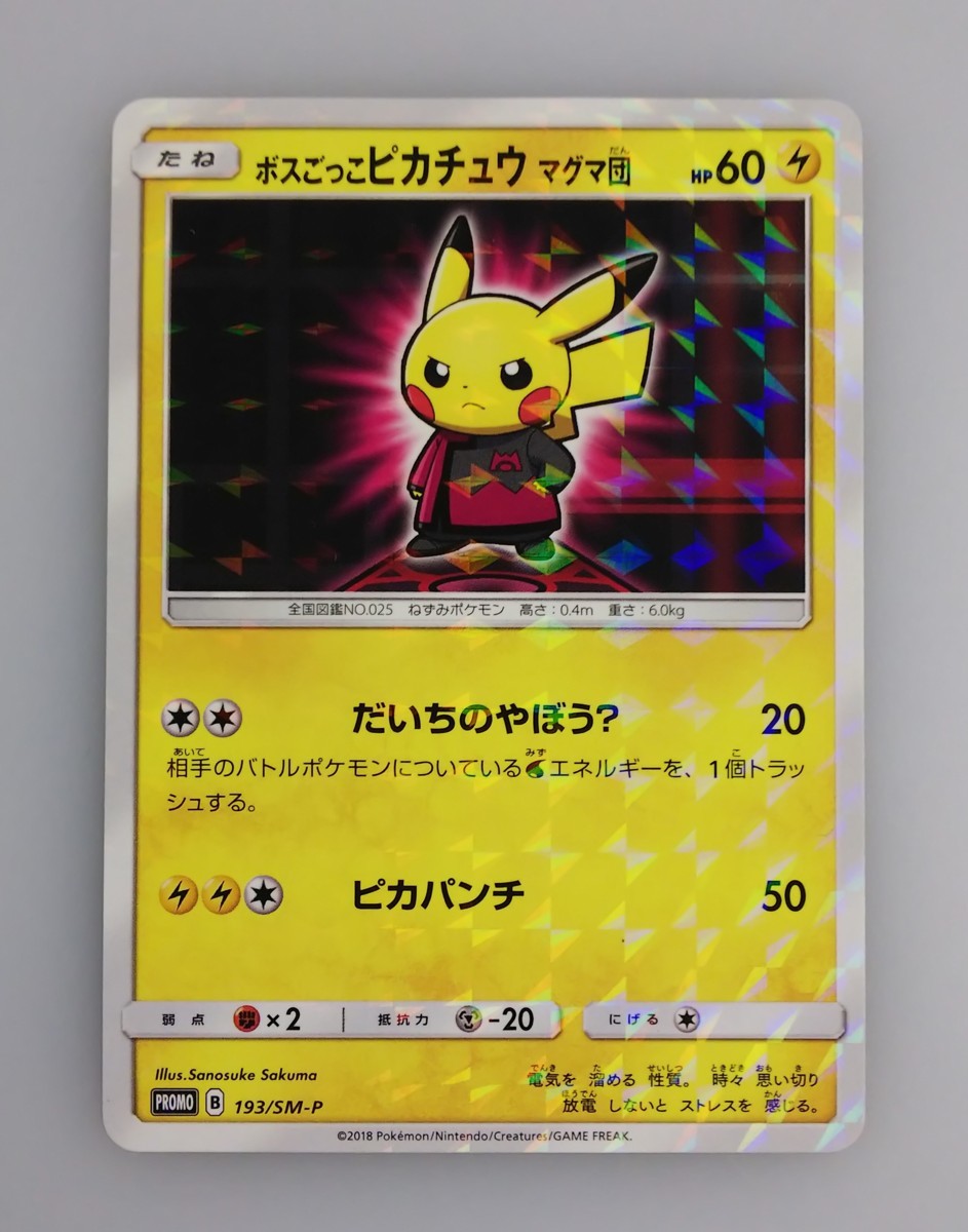 中古品】 ポケモンカードゲーム プロモ 193/SM-P ボスごっこピカチュウ