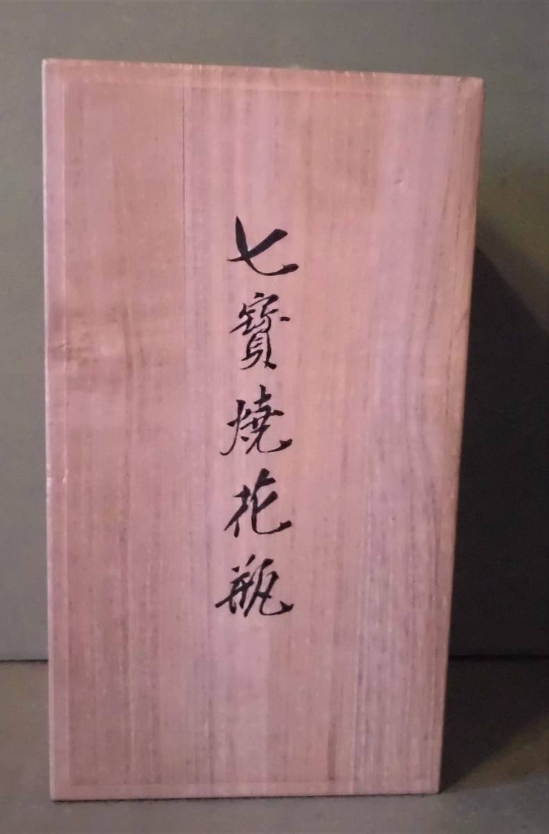 七寶焼花瓶 ☆ 「赤花瓶 松葉紋様」 ☆ 四君子模様 有限会社佐藤七宝