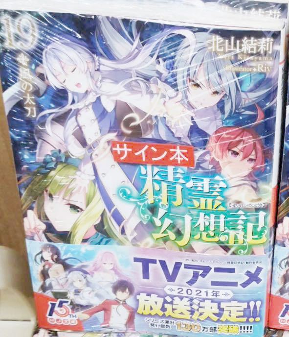 精霊幻想記　19巻　サイン本 精霊幻想記 | サイン本 19巻 19.風の太刀 (HJ文庫 小説 まとめ売り