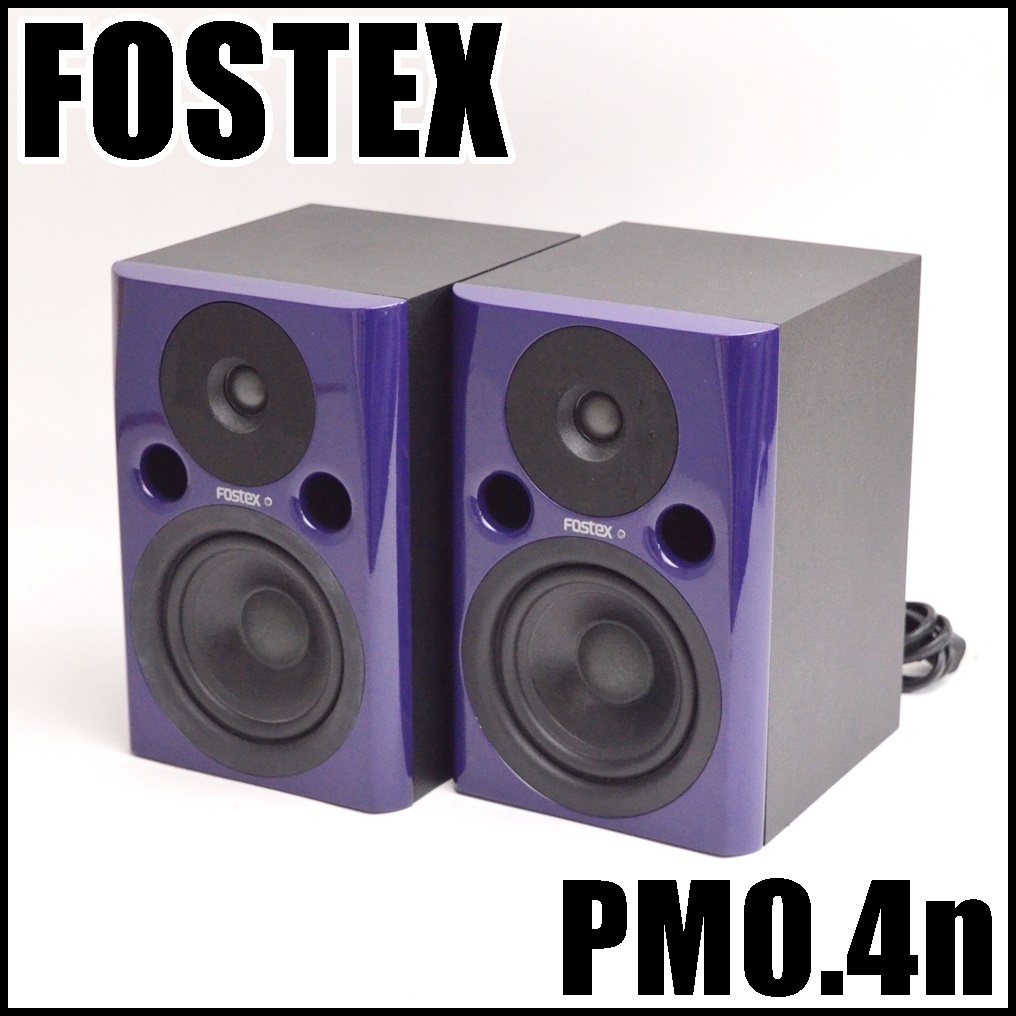 FOSTEX ペアスピーカー PM0.4n プロフェッショナルスタジオモニター