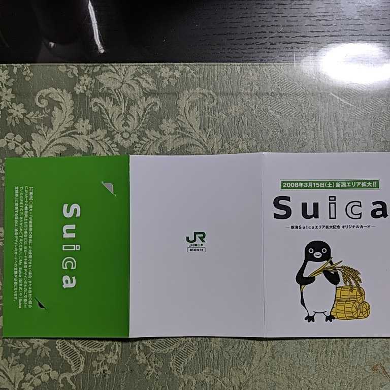 限定Suica 新潟Suicaエリア拡大記念 未使用 有効期限の為使用不可 台紙