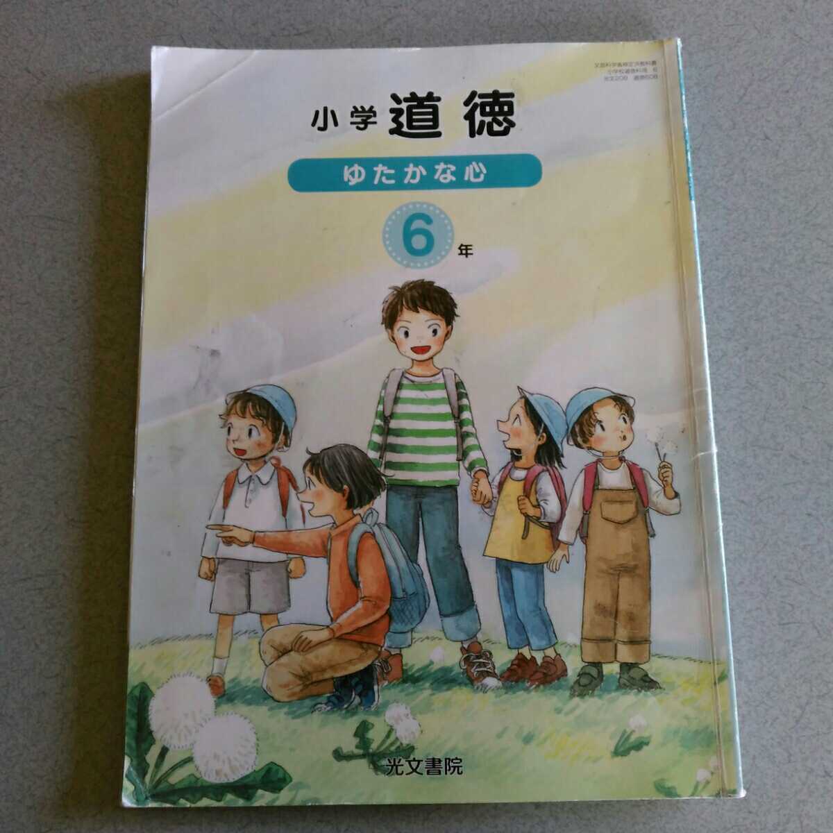 小学生教科書 道徳6年 光文書院 小学校 売買されたオークション情報 Yahooの商品情報をアーカイブ公開 オークファン Aucfan Com