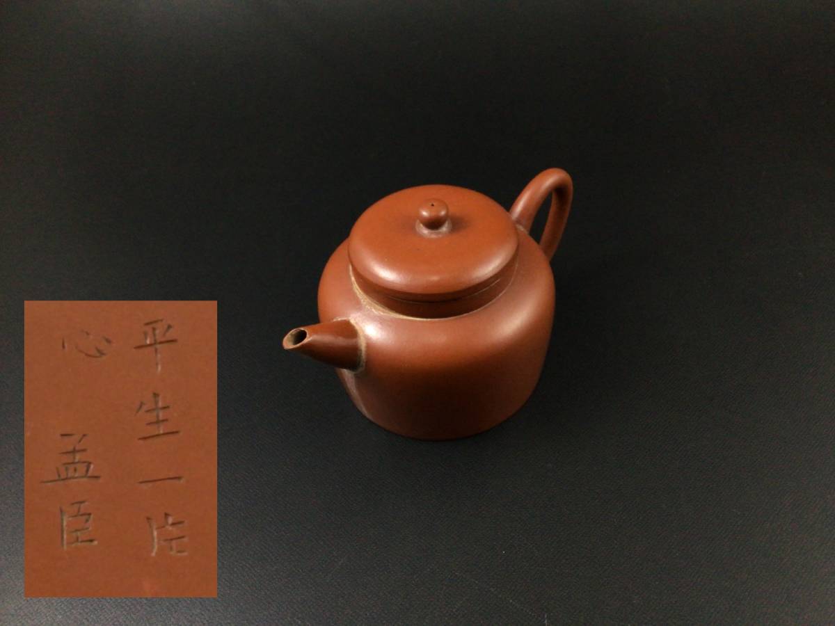 朱泥 急須 煎茶道具 唐物 紫砂 中国 中国宜興 在銘 茶道具 荊渓恵
