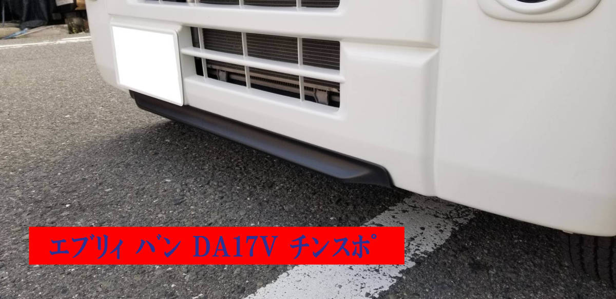 【本物保証，爆買い】 EVERY エブリィ バンDA17V専用 ABS チンスポ フロントリップ スズキ エブリー 簡単装着 塗装必要なし 格安 日本製(フロント)｜売買されたオークション情報、yahooの商品情報をアーカイブ公開 - オ スズキ用