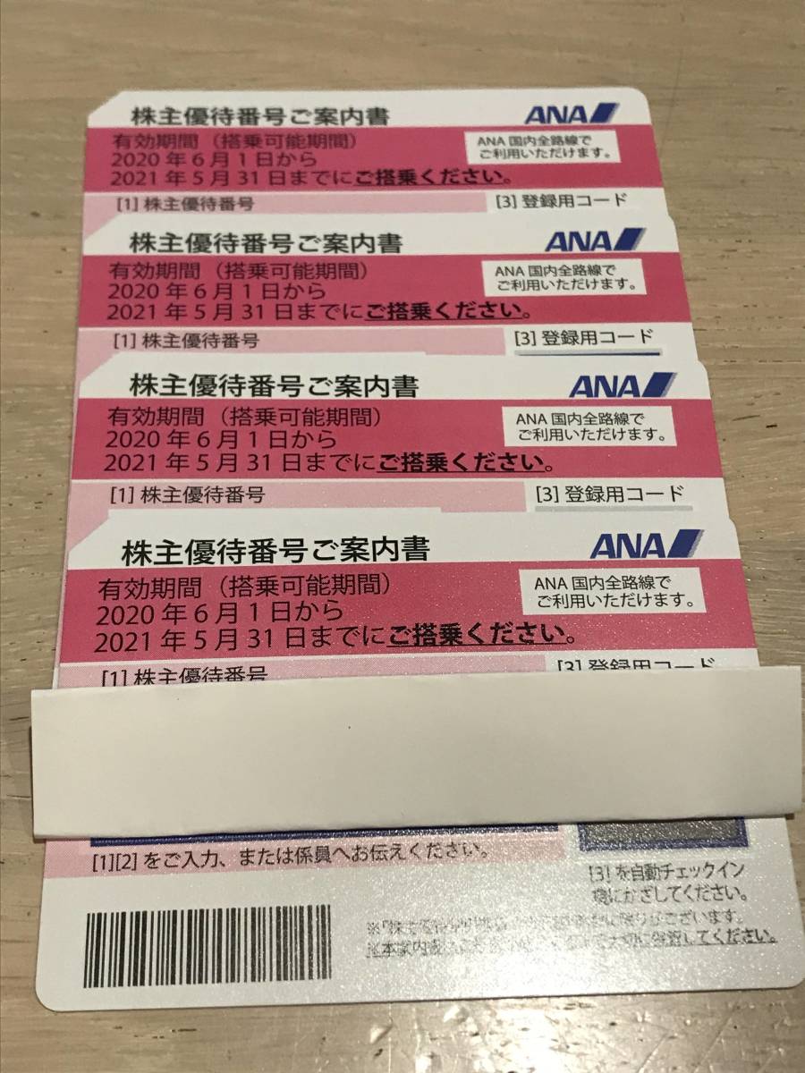 ★送料無料★ＡＮＡ（全日空）★株主優待券４枚セット★有効期限2021.11.30までに延長されています