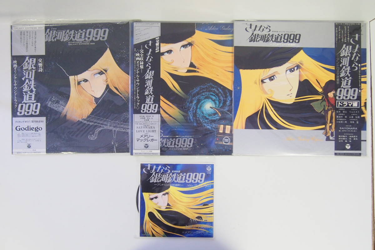 E519 Lp Ep 4点セット 銀河鉄道999 さよなら銀河鉄道999 レコード 銀河鉄道999 売買されたオークション情報 Yahooの商品情報をアーカイブ公開 オークファン Aucfan Com