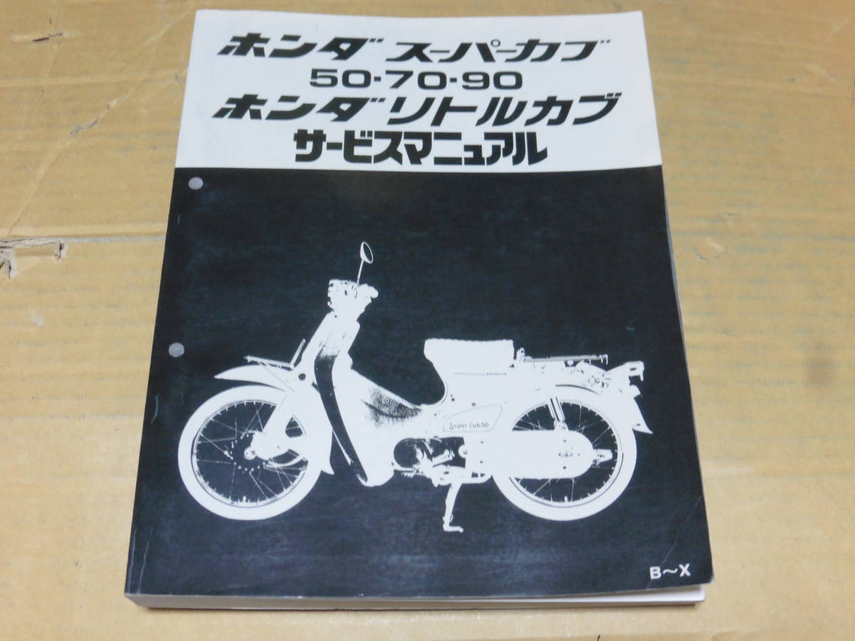 ☆スーパーカブ50/70/90/リトルカブ サービスマニュアル