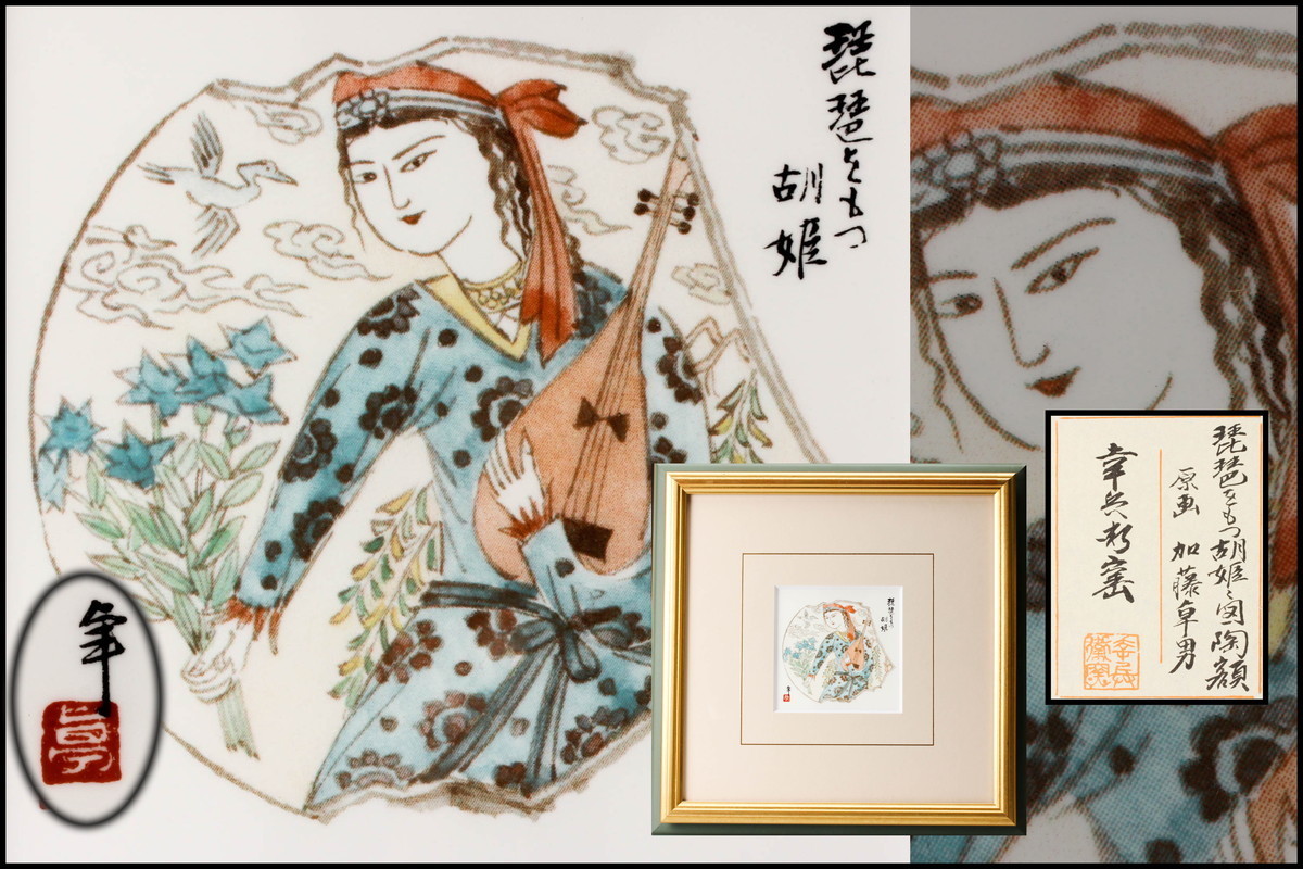 人間国宝 加藤卓男原画 幸兵衛窯『琵琶を持つ胡姫之図』陶額