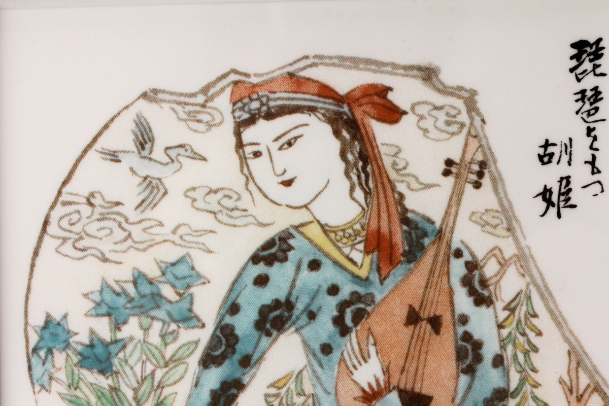 人間国宝 加藤卓男原画 幸兵衛窯『琵琶を持つ胡姫之図』陶額