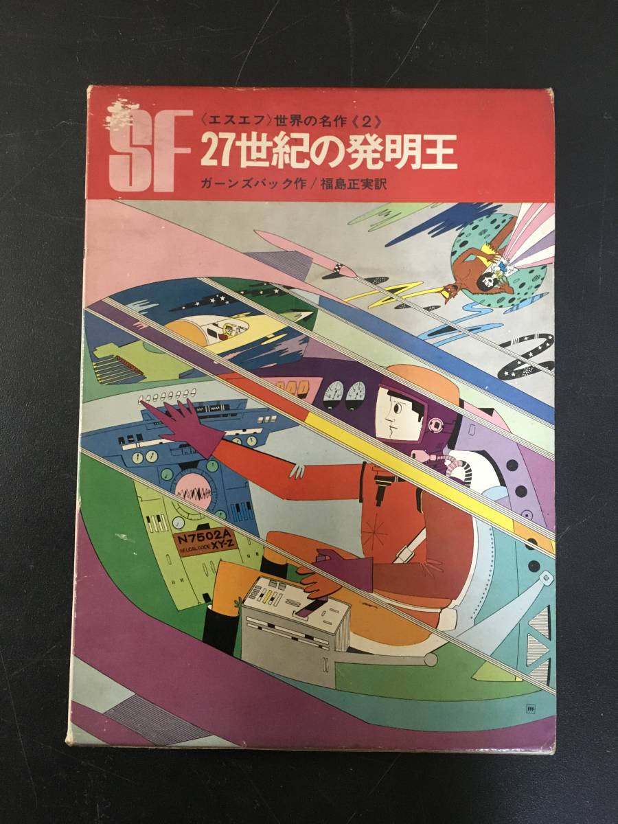 N217）SF 世界の名作2 27世紀の発明王 岩崎書店 昭和41年 【公式通販】