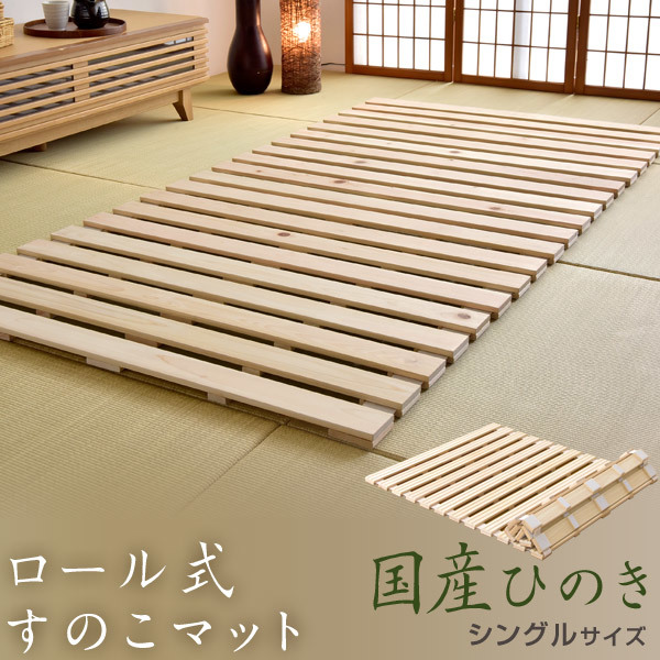 豊富な，大人気 国産檜 ロール式すのこ 檜すのこマット シングル 国産ひのき 檜 279(シングル)｜売買されたオークション情報、yahooの商品情報をアーカイブ公開 - オークファン シングル