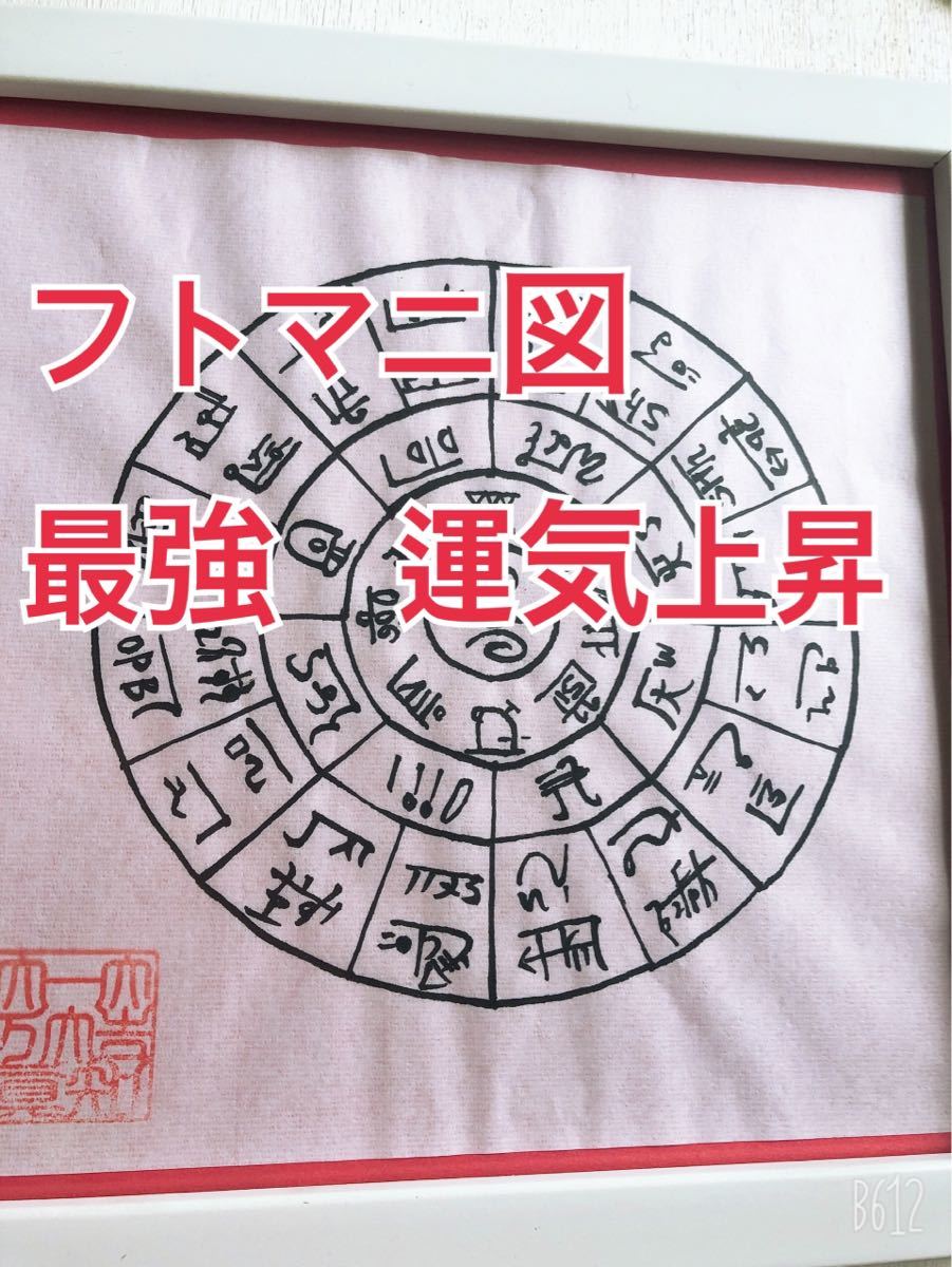 龍体文字 フトマニ図 最強 幸運引き寄せ 能力アップ 曼荼羅 神々の座席