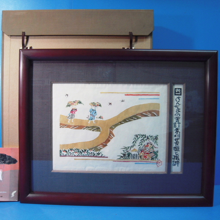 「芹沢銈介型絵染作品 さんちょの苦汁草刈女を姫と強辨 落款 額装」