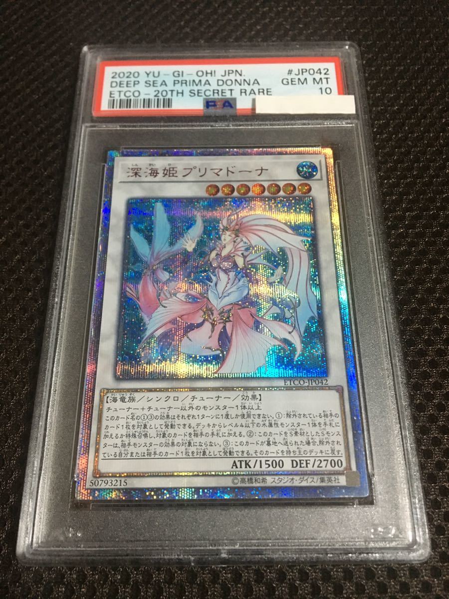 深海姫プリマドーナ　20th PSA10 遊戯王 PSA10 現存8枚 深海姫プリマドーナ 20thシークレット : 遊戯王