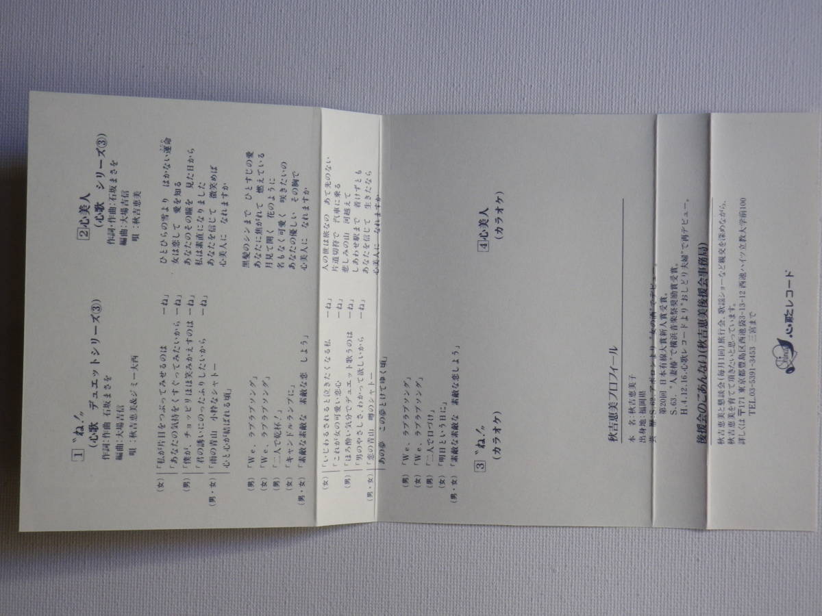 カセット シングルカセット 秋吉恵美 ジミー大西 ね 心美人 歌 カラオケ 歌詞付 カセットテープ多数出品中 ジャパニーズポップス 売買されたオークション情報 Yahooの商品情報をアーカイブ公開 オークファン Aucfan Com