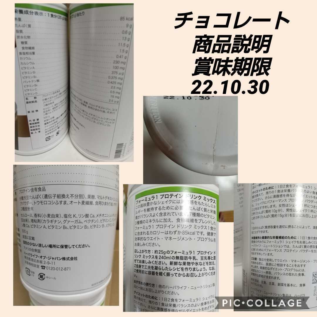 ハーバライフ フォーミュラ1 チョコレート12本(購入後フレーバー変更