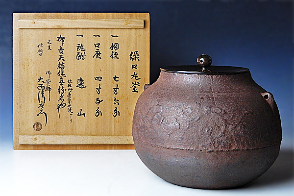 ☆真美☆kk36 古天猫作 大西清右衛門極 繰口丸釜 茶道具 大西清右衛門