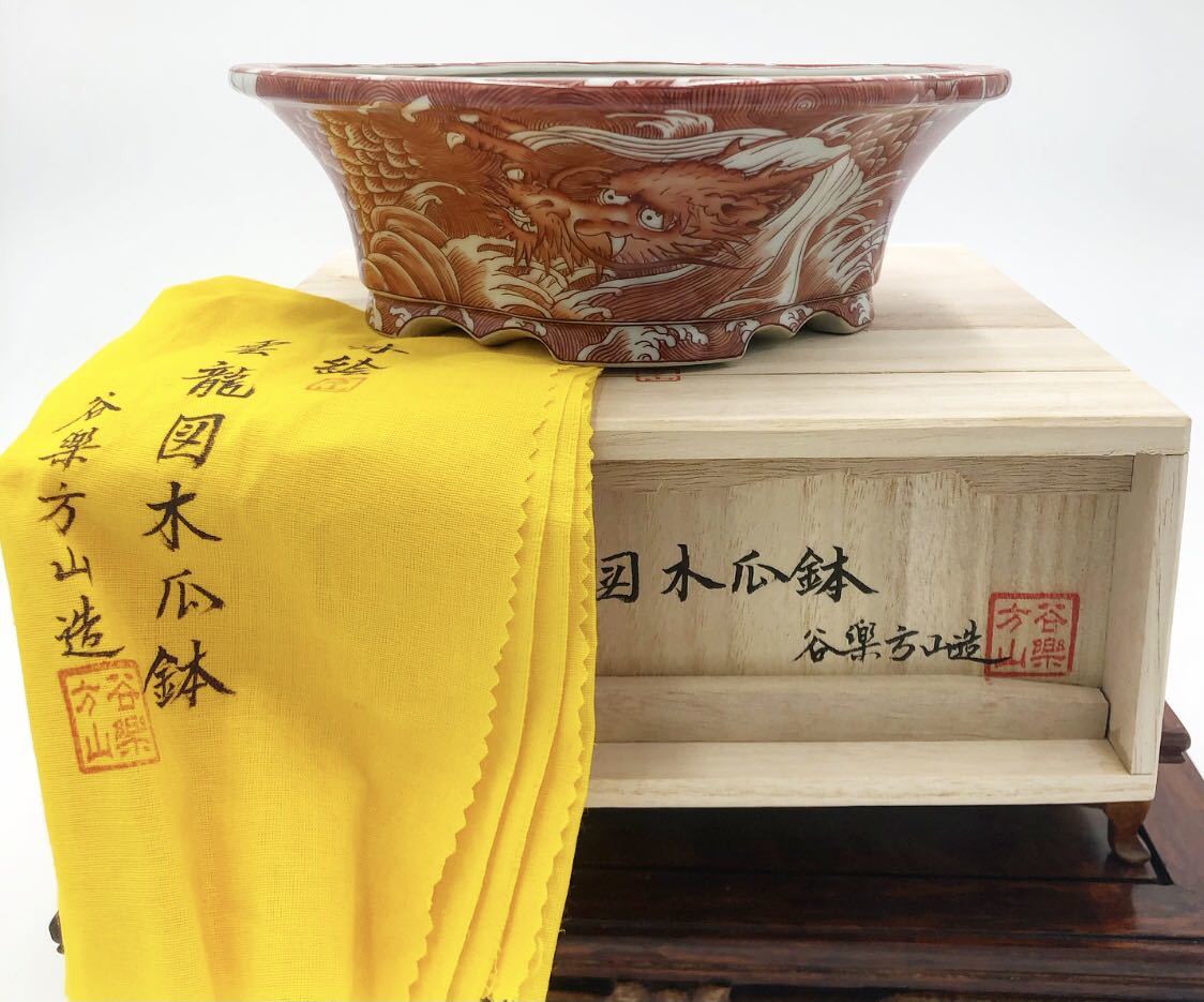 盆栽鉢 谷樂方山 盆栽／鉢／植木鉢 小鉢 谷樂方山赤絵波雲竜図丸鉢