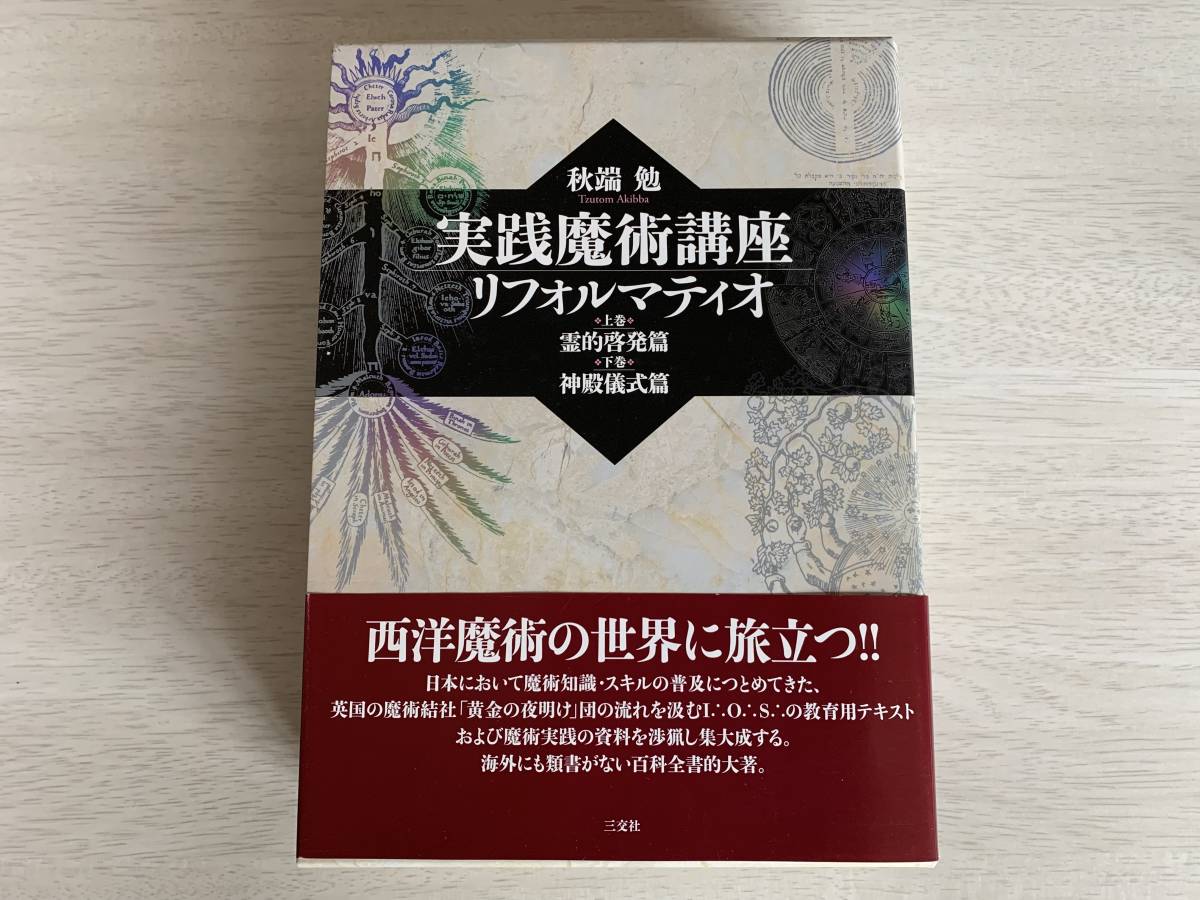 中古本】『実践魔術講座 リフォルマティオ』 秋端勉 三交社 実践魔術 
