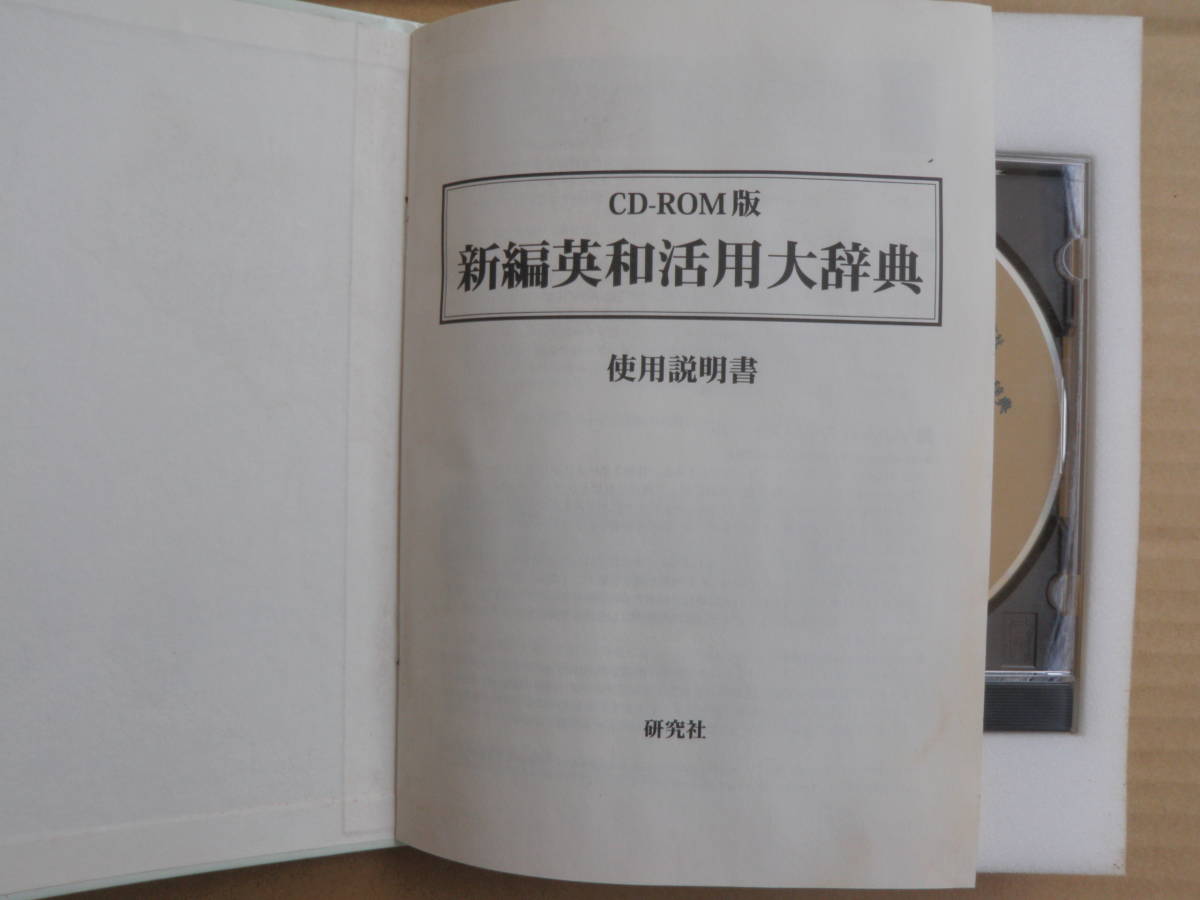 CD-ROM 新編英和活用大辞典 研究社 新英和大辞典・新和英大