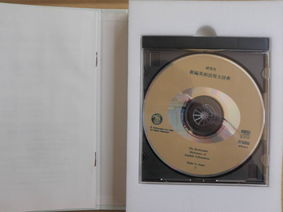 CD-ROM 新編英和活用大辞典 研究社 新英和大辞典・新和英大