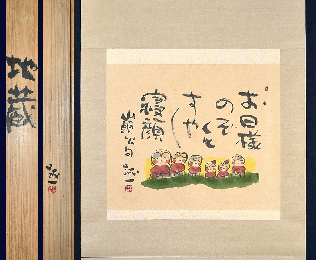 模写】【一灯】pt9691〈長谷川武岳〉大幅 達磨図 共箱 二重箱 木村武山