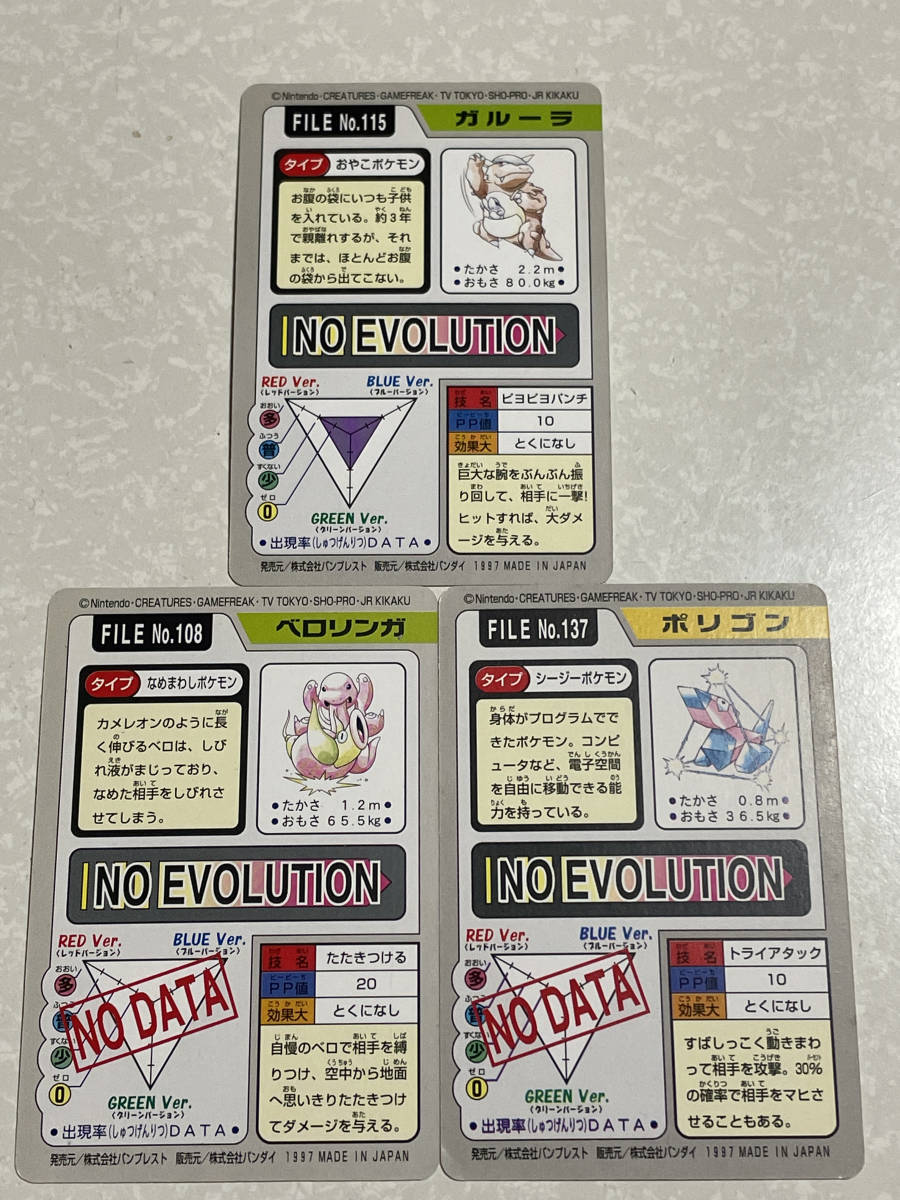 ポケモンカード バンダイ バンプレスト ガルーラ ベロリンガ ポリゴン ３枚セット 1997年 当時物 ポケモンカードゲーム 売買されたオークション情報 Yahooの商品情報をアーカイブ公開 オークファン Aucfan Com