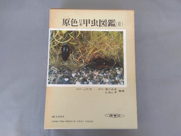 原色日本甲虫図鑑 ⁄ ほか編著) 編著) 原色日本甲虫図鑑2(上野俊一、黒澤