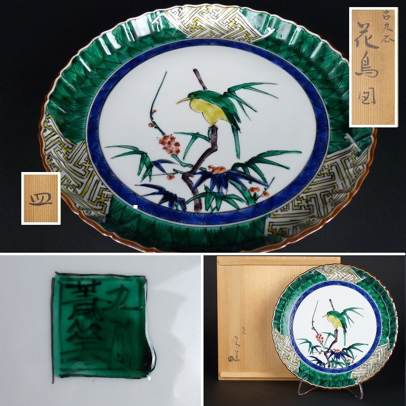 九谷焼 須田菁華初代(？)飾皿 古九谷 桃樹双鳥図 都屋】9 須田菁華「古九谷 花鳥図 皿」共箱 高さ 約4㎝ 幅 約26