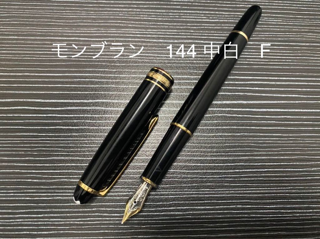 美品✨モンブラン マイスターシュティック 144 万年筆 中白 クラッシック モンブラン マイスターシュテュック 144 万年筆 中白 万年筆