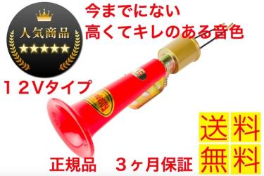 クーポンあり ホーン 車 シフレットホーン 12v ヤンキーホーン エアーホーン 高くてキレのある音色 低電流電磁弁 取扱説明書 ３ヶ月保証 社外品 売買されたオークション情報 Yahooの商品情報をアーカイブ公開 オークファン Aucfan Com