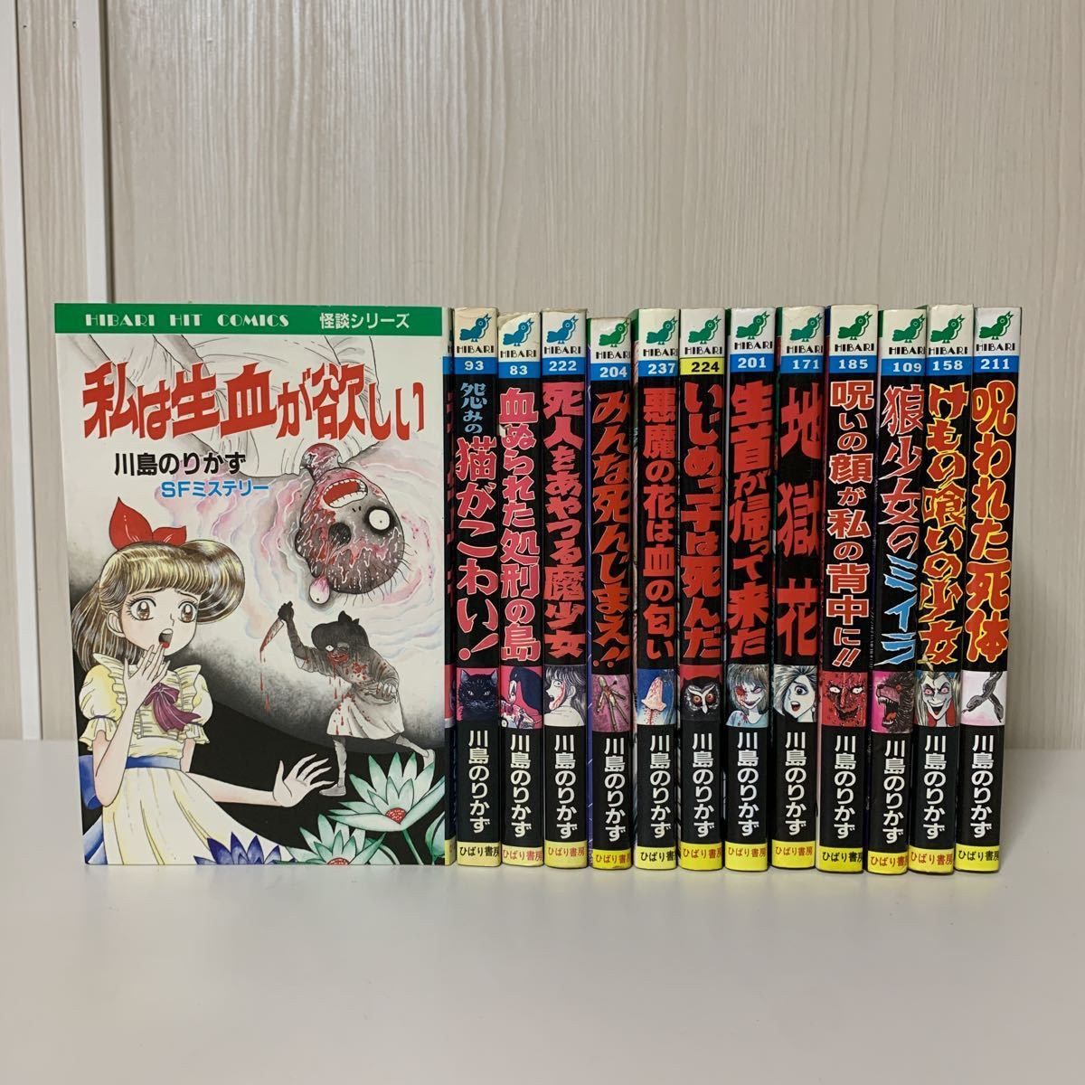 ホラーコミック・川島のりかず 13冊】ひばり書房 / ヒットコミックス 