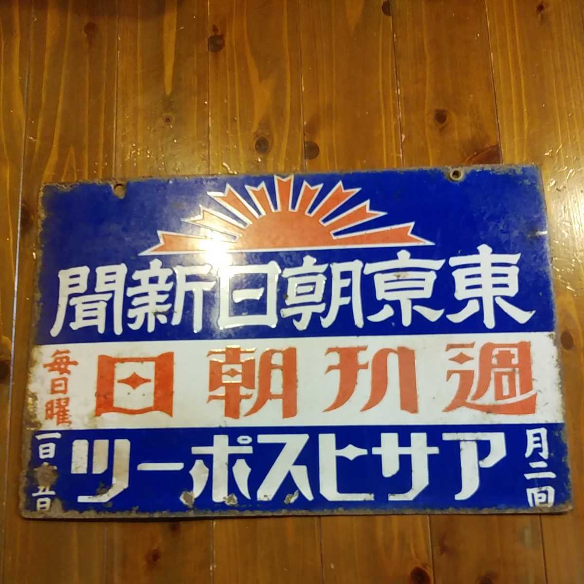 昭和レトロ ビンテージ 琺瑯看板 ホーロー看板 未使用品 日新製糖 砂糖
