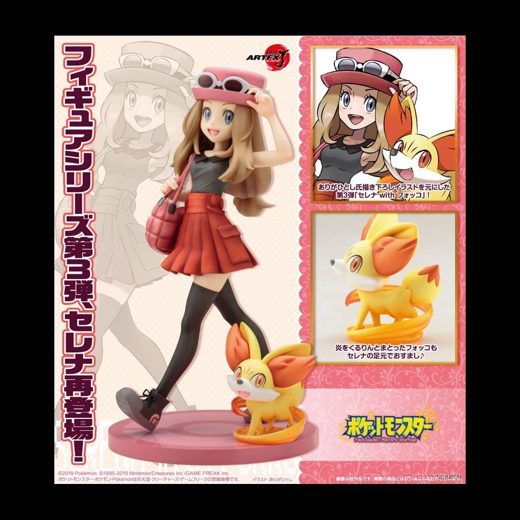 コトブキヤ ARTFX J ポケットモンスター セレナ with フォッコ 1/8 