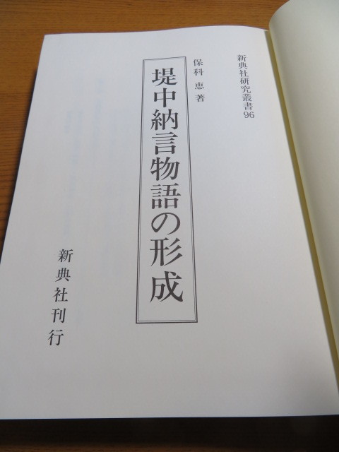堤中納言物語の形成 保科恵 新典社 源氏物語伊勢物語大和物語栄花物語平家物語平安文学国文学 国文学研究 売買されたオークション情報 Yahooの商品情報をアーカイブ公開 オークファン Aucfan Com