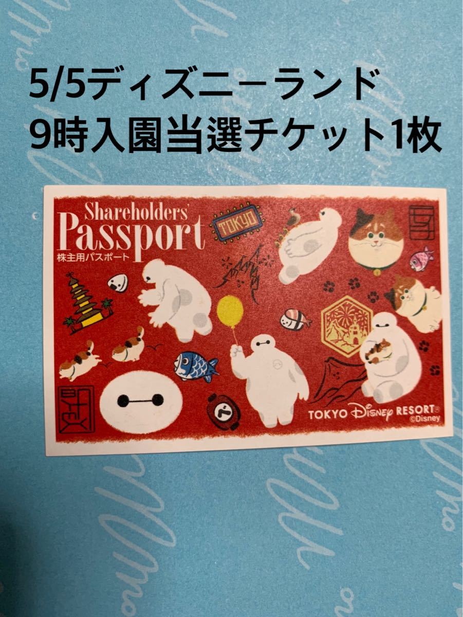 5月5日(水)東京ディズニーランド 9時～入園可能　　1枚 ワンデーパスポート 株主優待当選チケット 5/5 1day