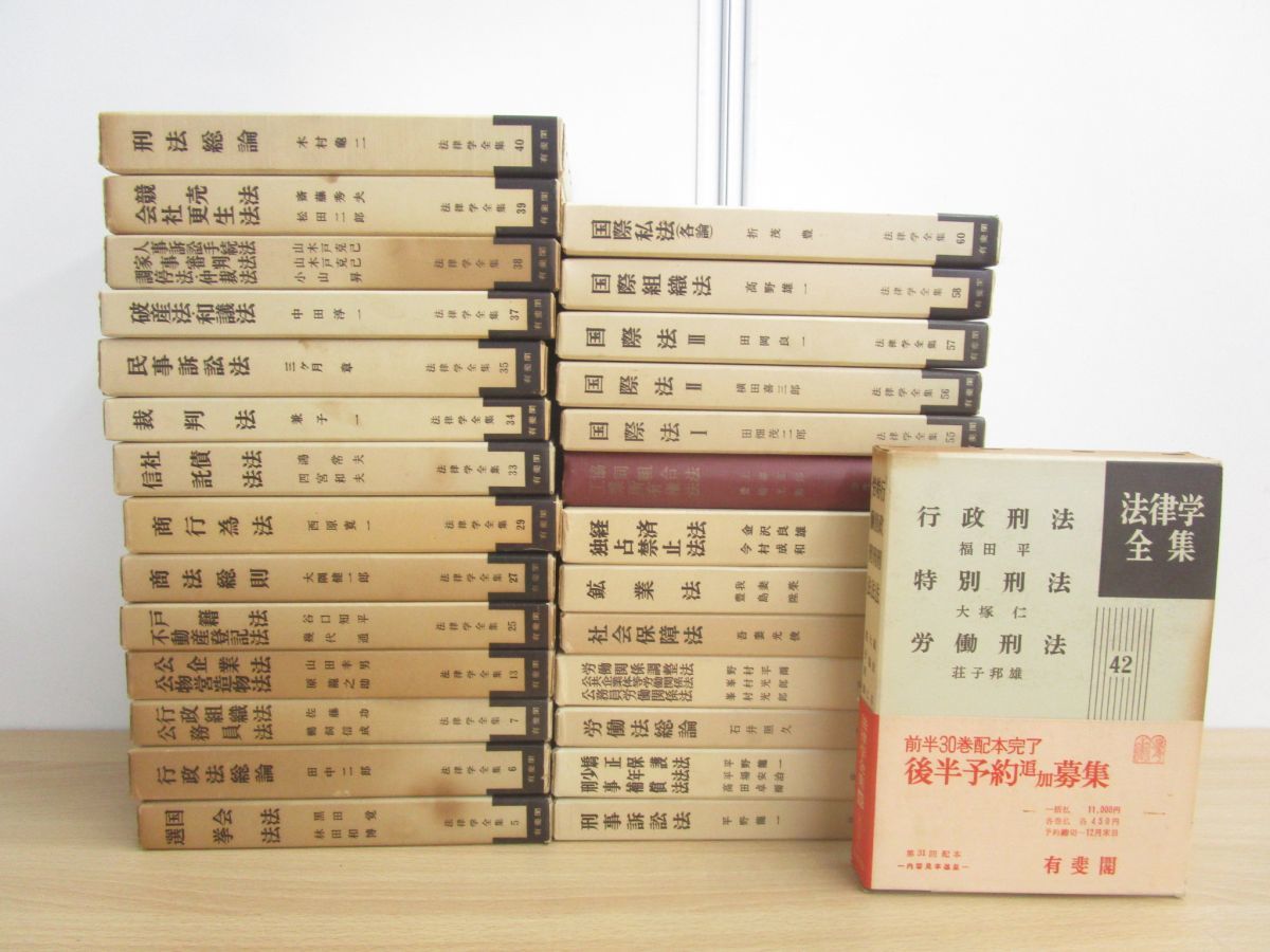 ■02)【同梱不可】法律学全集 まとめ売り約25冊セット/月報付き/有斐閣/法学/経済法/民事訴訟/裁判/国際法/社会保障法/我妻栄/刑事訴訟/A