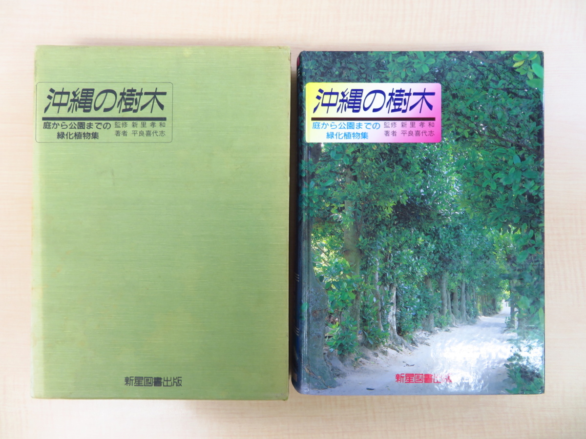 完品 新里孝和監修 平良喜代志著 沖縄の樹木 昭和62年新星図書出版刊 植物図鑑 植物学 画集 売買されたオークション情報 Yahooの商品情報をアーカイブ公開 オークファン Aucfan Com