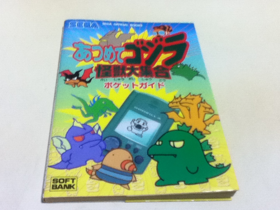 携帯ゲーム攻略本 あつめてゴジラ 怪獣大集合 ポケットガイド | OBOZ.INFO