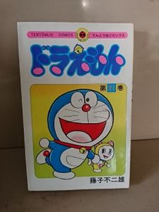 初版 ドラえもん 1巻のヤフオク の相場 価格を見る ヤフオク の初版 ドラえもん 1巻のオークション売買情報は4件が掲載されています