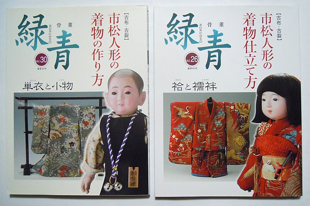 骨董 緑青2冊セット(vol.26+30)【古布・古裂】市松人形の着物:仕立て方