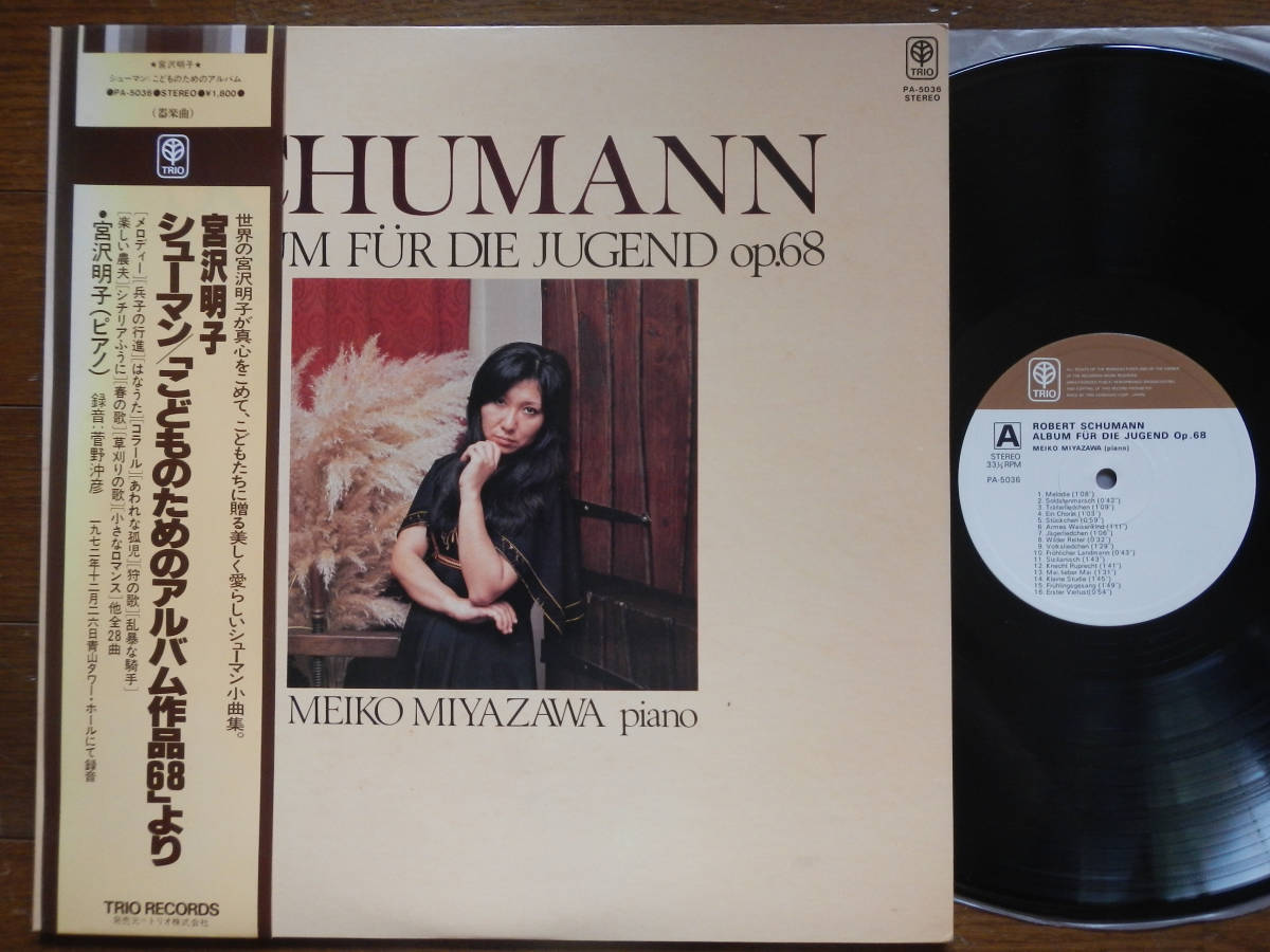 数量限定，低価 帯LP 宮沢明子 PA5036TRIO1979年シューマンこどものためのアルバム作品68より菅野沖彦MEIKO MIYAZAWA/SCHUMANN/OKIHIKO SUGANO/OBI(器楽)｜売買されたオークション情報、yahooの商品情報をアーカイブ公開 - オ 器楽
