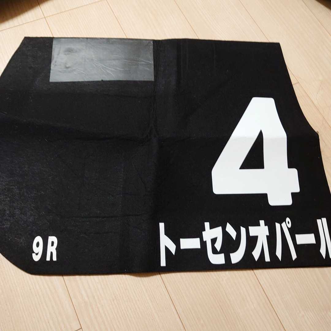 1円 スタート トーセンオパール 実使用ゼッケン Jra 競馬 レア 非売品 限定 日本ダービーウィーク21 東京優駿 ソダシ エフフォーリア ゼッケン 売買されたオークション情報 Yahooの商品情報をアーカイブ公開 オークファン Aucfan Com